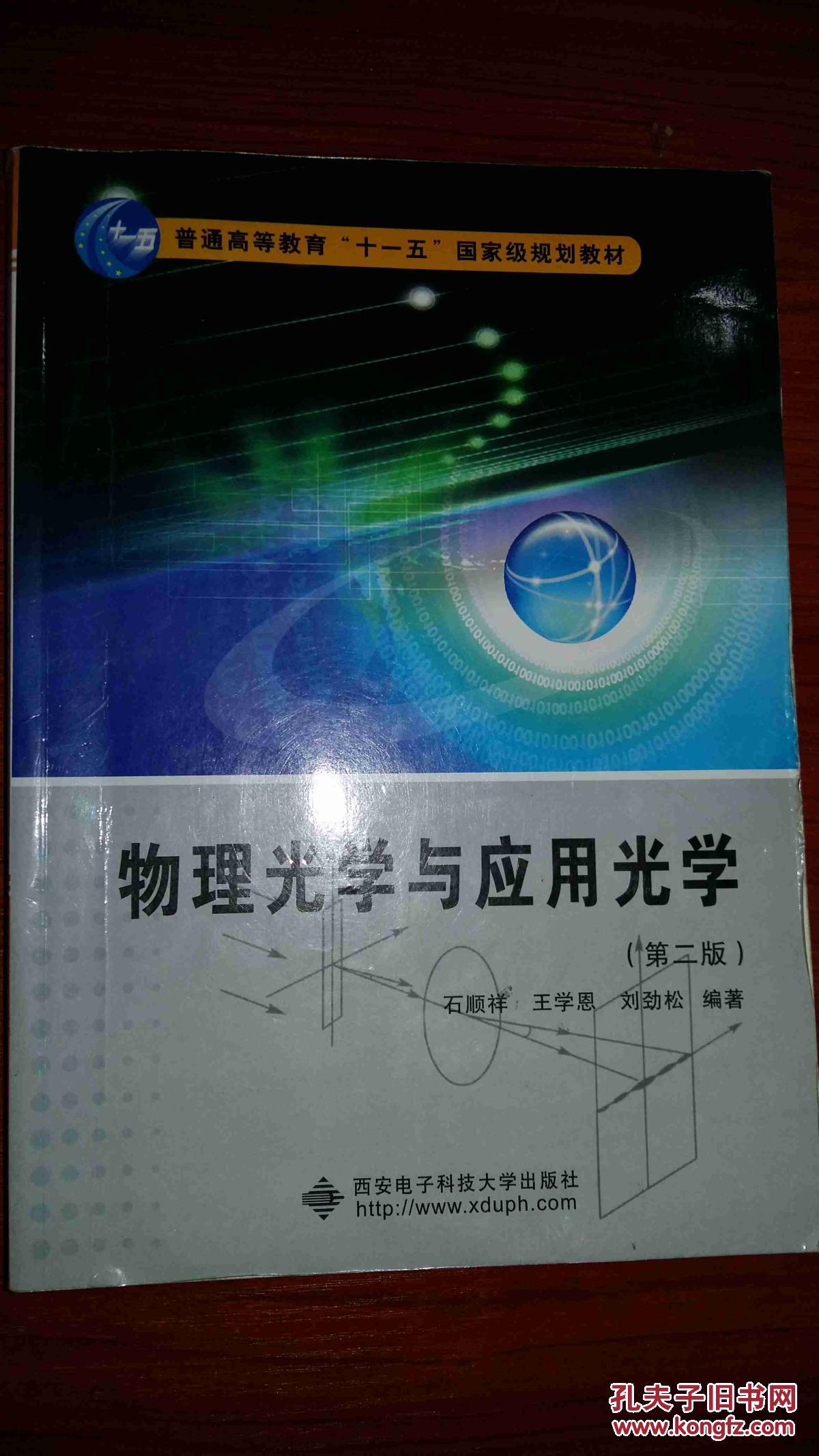 【图】物理光学与应用光学第二版._价格:5.00_