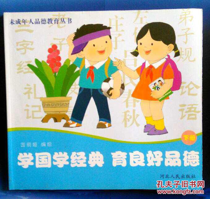 未成年人品德教育丛书:学国学经典·育良好品德(全二册)