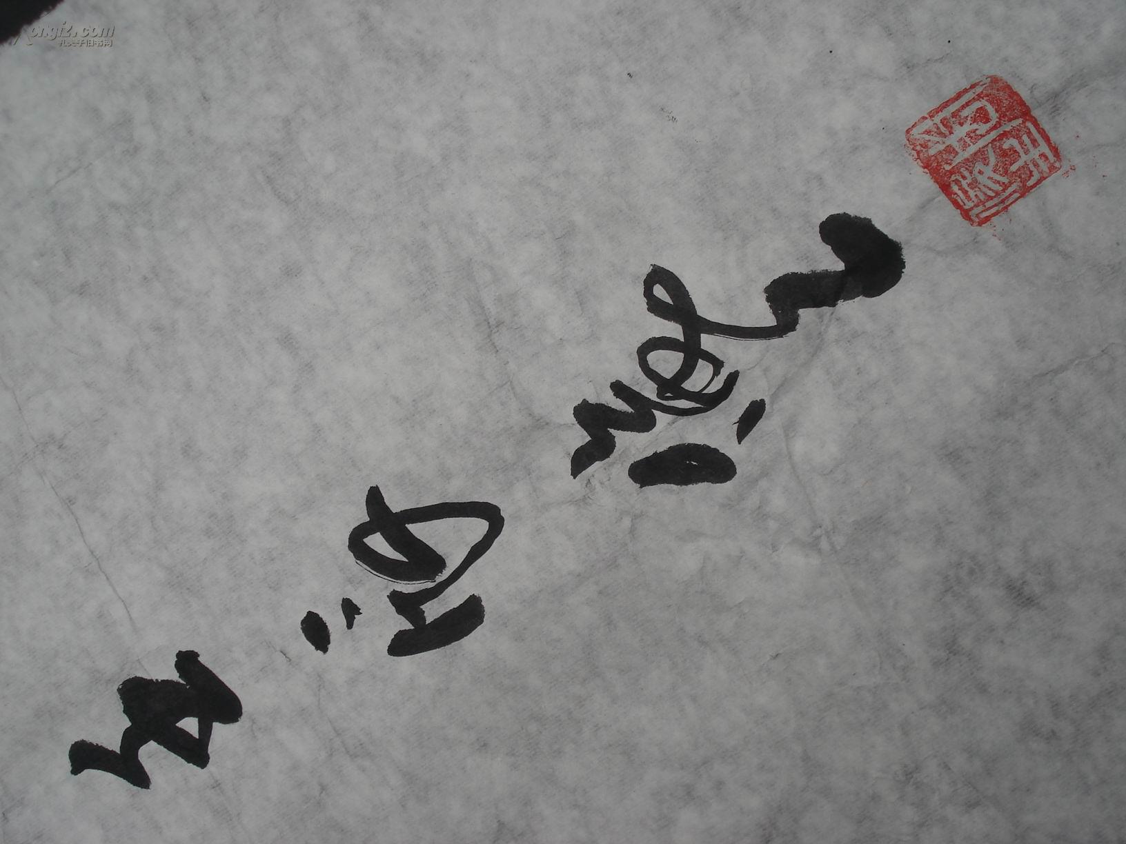 周俊生书法,大佛字