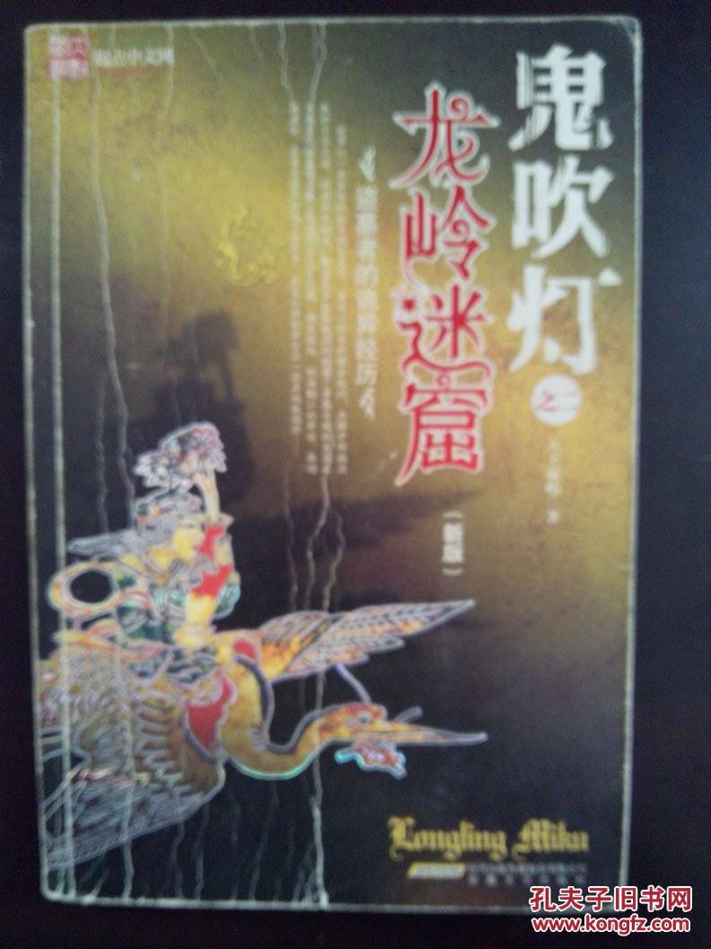 鬼吹灯之二:龙岭迷窟(新版)