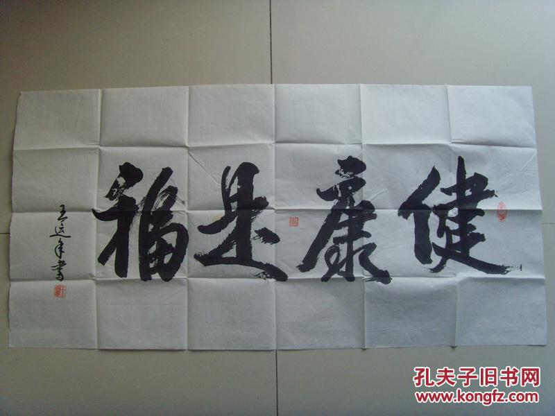 王运年:书法:01健康是福(带信封)