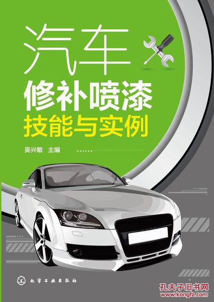 汽车修补喷漆技能与实例 汽车是否经过漆膜修补的判定