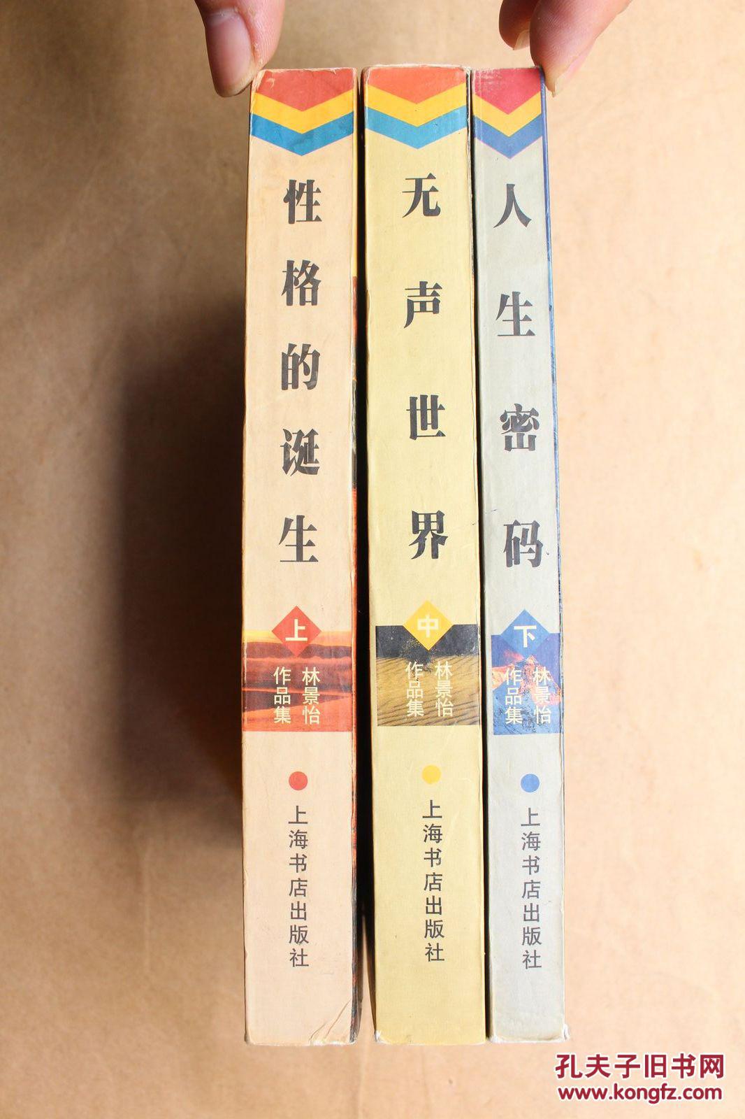 林景怡作品集全三册:上册性格的诞生,中册无声世界,下册人生密码(1999
