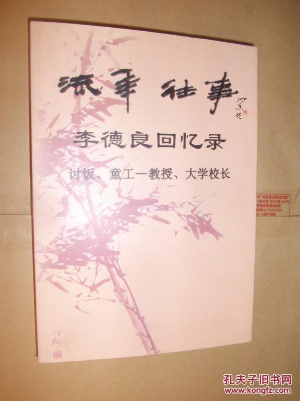 大学校长 李德良回忆录 【签名本】