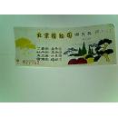 北京植物园 游览劵(票价：0.3元)