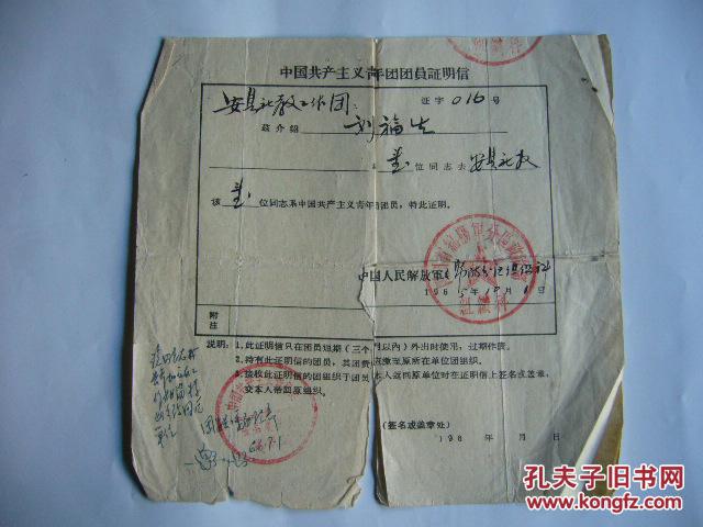 中国共产主义青年团团员证明信1张( 1965年10月1日)