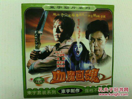cd系列故事片《血魔回魂》吕颂贤,罗兰,罗家英