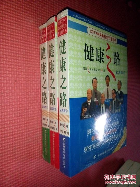健康之路 全真版 1,2,3,册【附盘】 全十品未开封