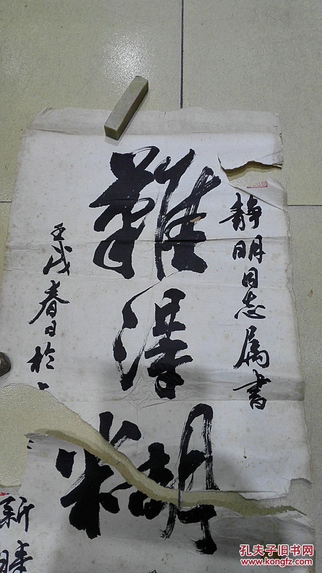 当代著名书法家 屠新时先生 行草书法《难得糊涂》 保