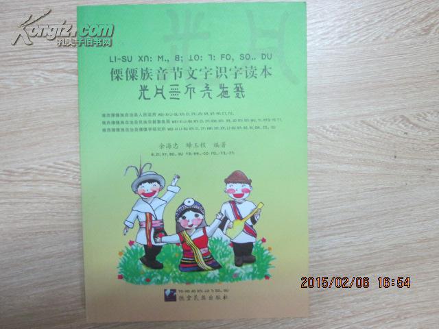 傈僳族音节文字识字读本