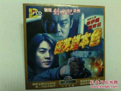 CD系列故事片《新英雄本色》郑伊健、刘青云