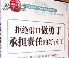 全新正版/拒绝借口 做勇于承担责任的好员工