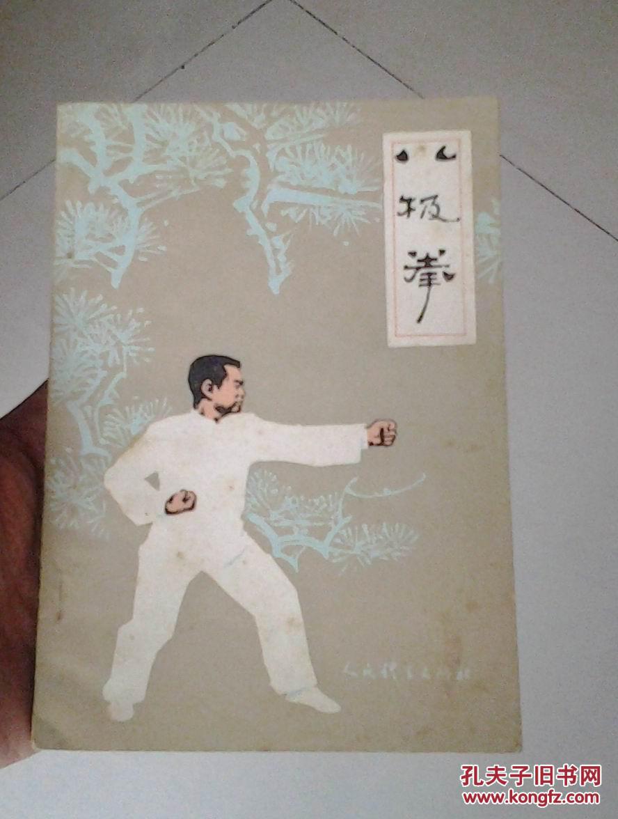 八极拳 
