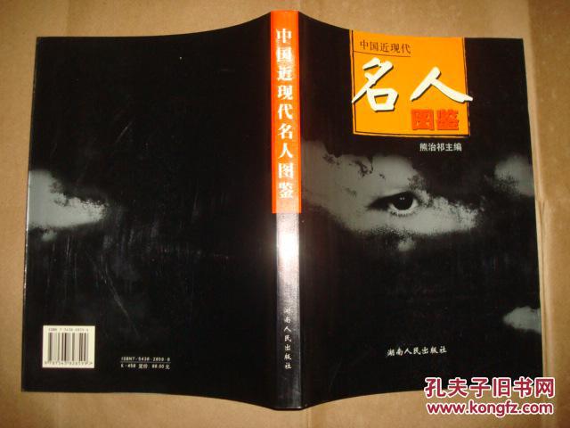 中国近现代名人图鉴(熊治祁主编,16开铜版纸黑白印,均附人物简介,2002