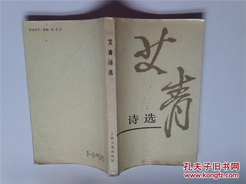 艾青诗选