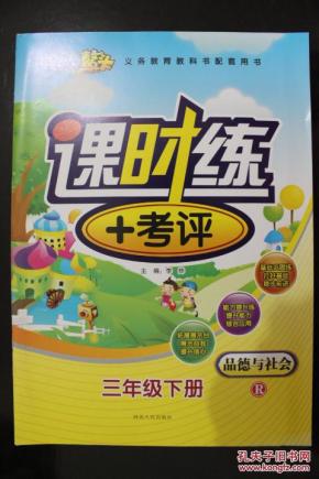 课时练+考评 品德与社会三年级下册R(含卷子