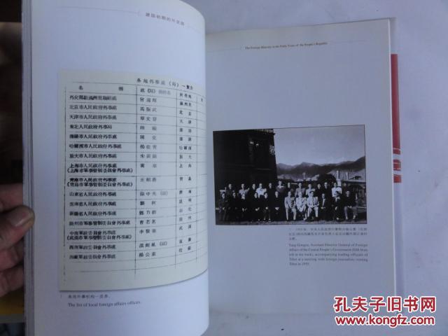 建国初期的外交部 (大16开,精装,多幅历史文献资料图片)