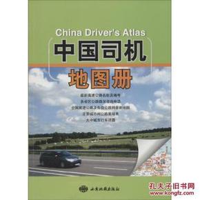 [正版]中国司机地图册\/西安地图出版社_简介_作