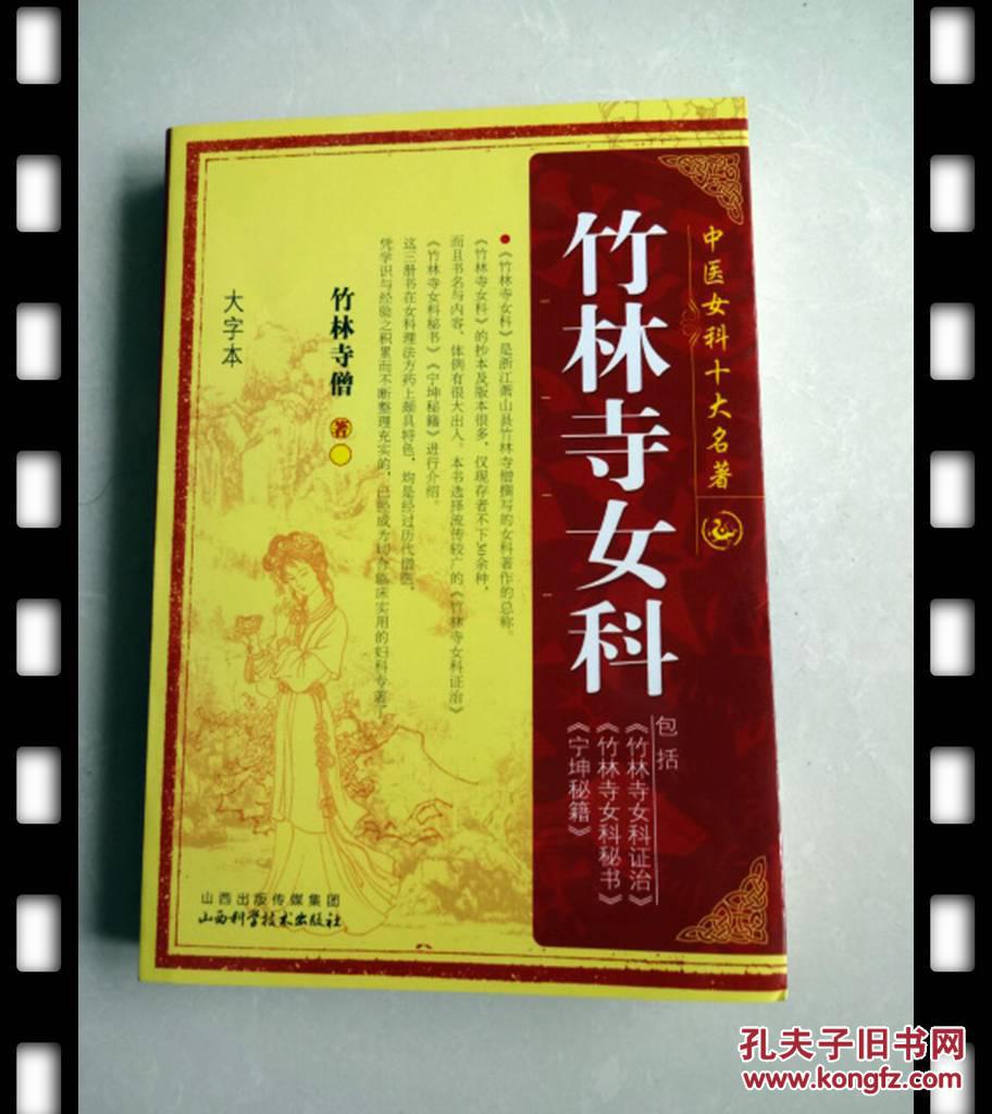 中医女科十大名著竹林寺女科