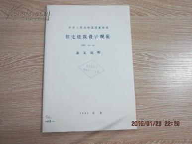 住宅建筑设计规范GBJ96-86条文说明