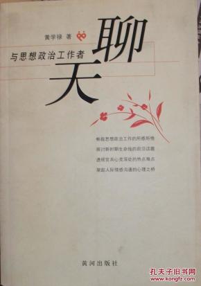 与思想政治工作者聊天 1011_简介_作者:黄学禄