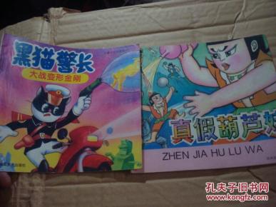 黑猫警长大战变形金刚(儿童文学故事精选)24开连环画
