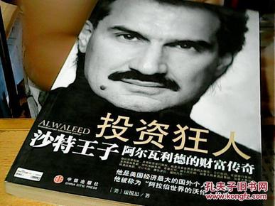 投资狂人:沙特王子阿尔瓦利德的财富传奇