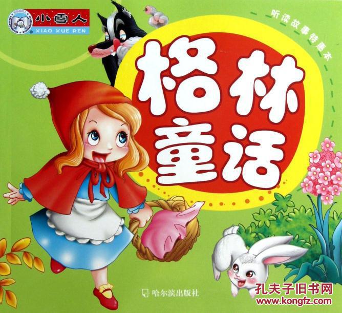 听读故事特惠本:格林童话 顾作峰 哈尔滨出版社特价书