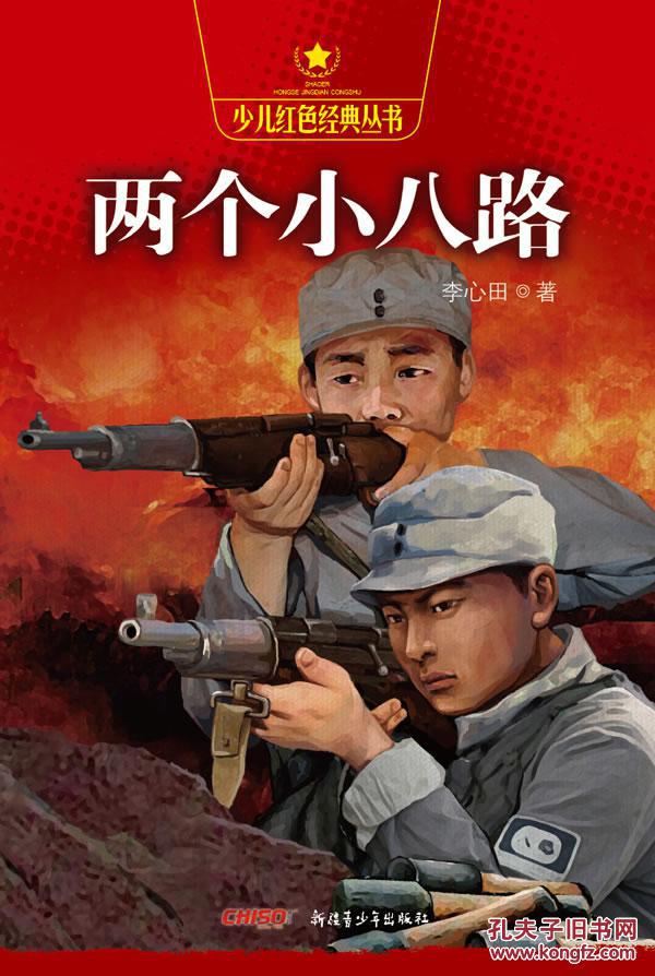 两个小八路 李心田 新疆青少年出版社特价书