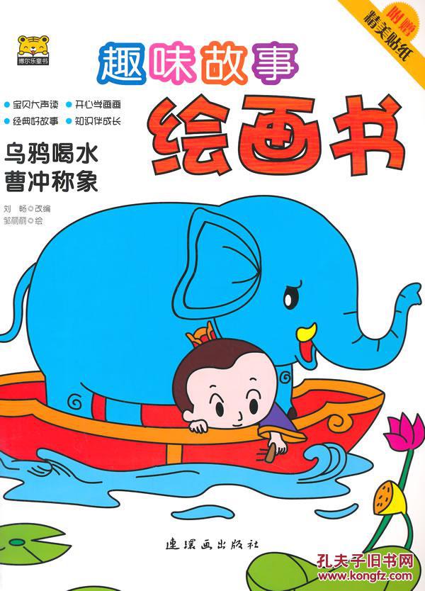 趣味故事绘画书--乌鸦喝水曹冲称象 刘畅 绘 连环画出版社特价书
