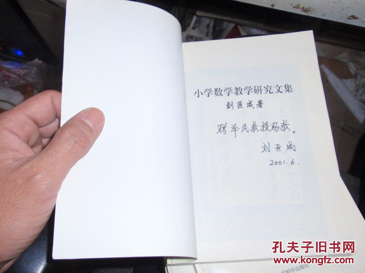 刘巨成 小学数学教学研究文集(刘巨成签名赠书) 050113
