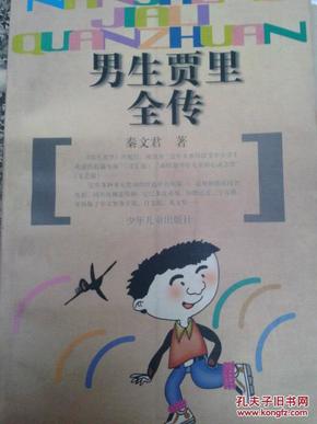 男生贾里全传
