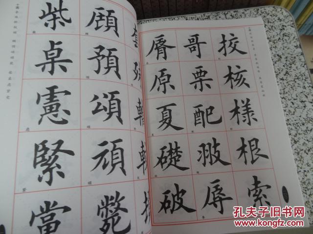 田英章楷书毛笔字汇