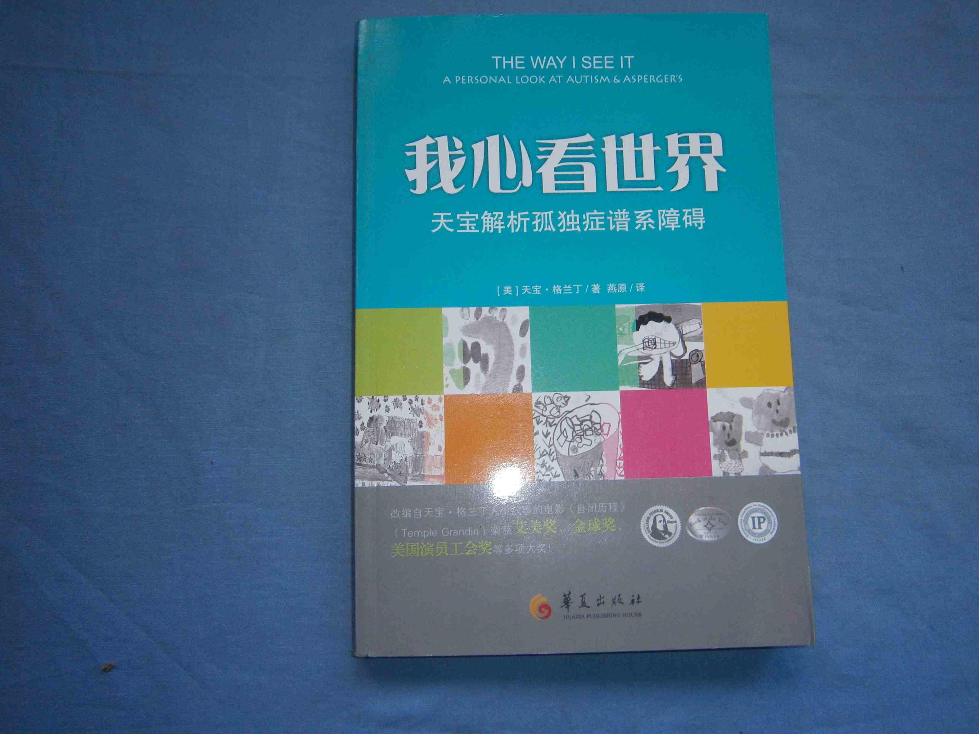 我心看世界:天宝解析孤独症谱系障碍