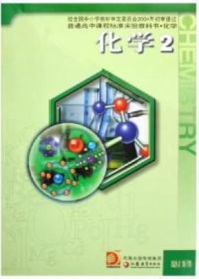 普通高中课程标准实验教科书·化学 化学2 必