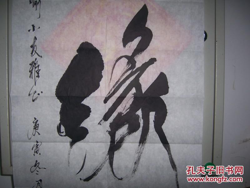 1508,李伯清款行书【缘】字(私人藏书95品)