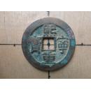 北宋熙宁重宝隶书折三大钱 古代宋朝北宋古铜钱铜币收藏保真品包老