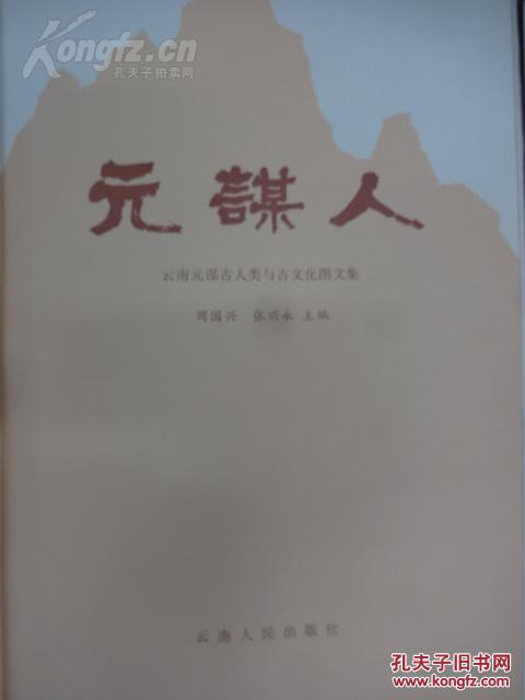 元谋人口诀_北京元谋人照片