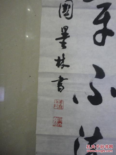 著名书法家囯墨林[保真]