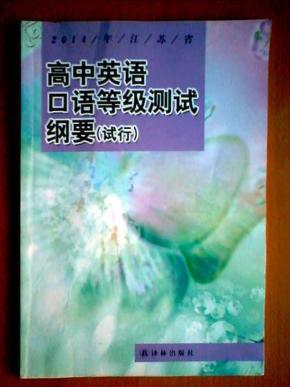 2014年牛津译林版江苏省高中英语口语等级测
