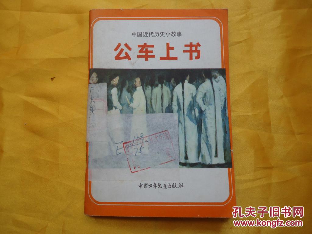 插图本公车上书全二十四章节大量精美绘图非常精美漂亮