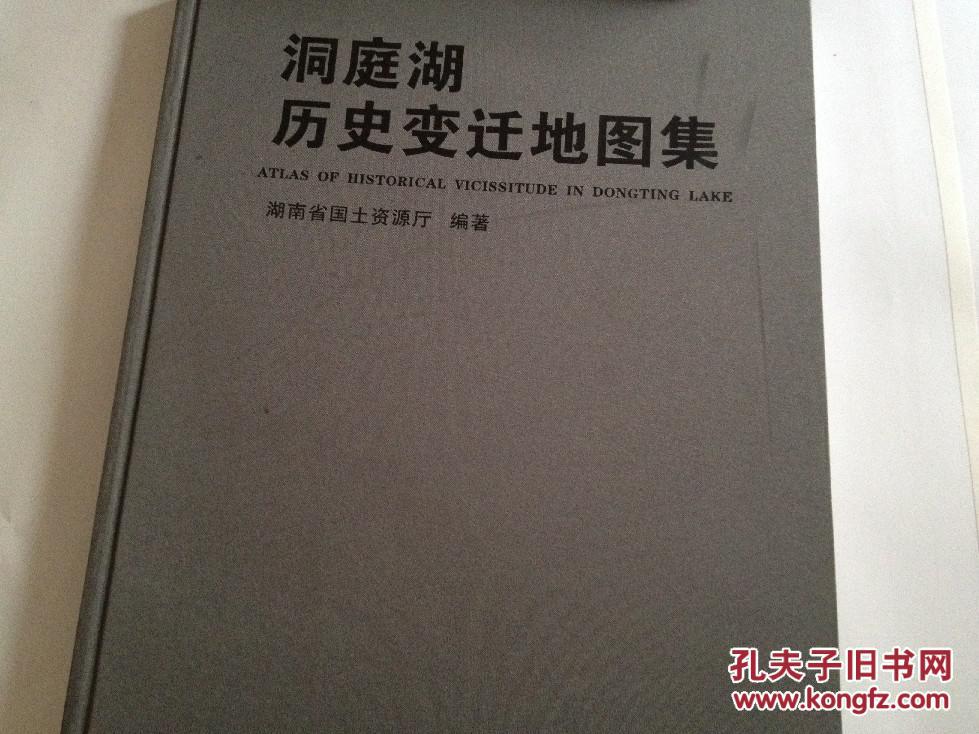 洞庭湖历史变迁地图集(8开精装 全一册) 中间线