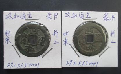 政和通宝折二隶书篆书对钱