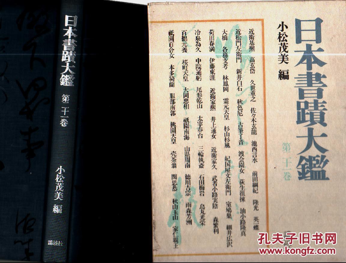 日本书迹大鉴书迹大鉴第21卷近卫基熙室鸠巢新井白石等106幅日本古代
