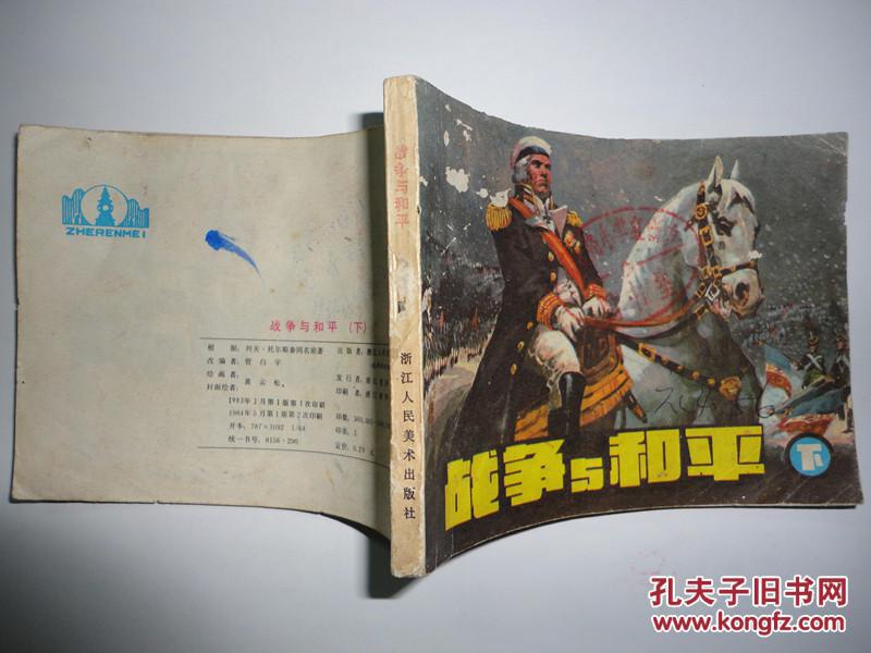 套书散本 连环画《战争与和平》(下)名家作品