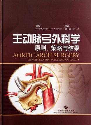 主动脉弓外科学--{b1521210000077250}