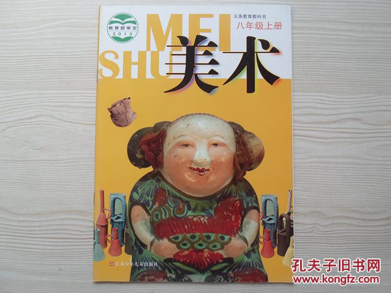 江苏版初中美术教材八年级上册