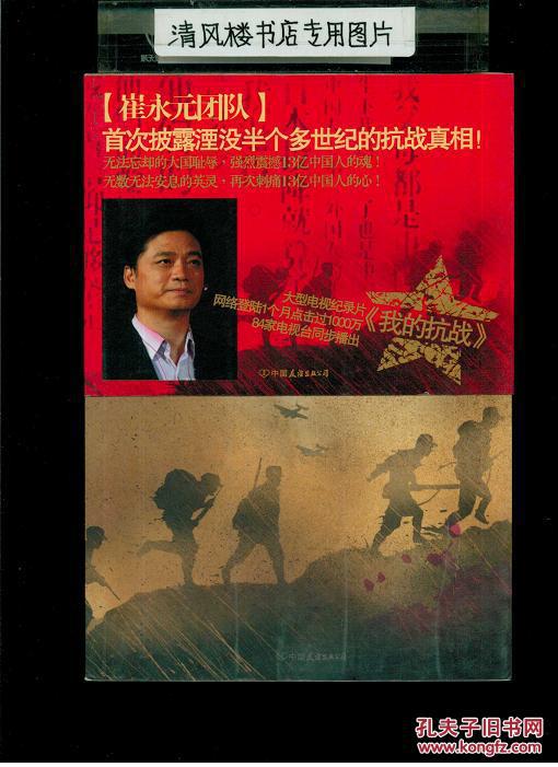 我的抗战300位亲历者口述历史16开平装