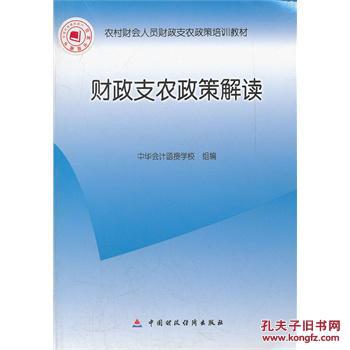 正版-财政支农政策解读(库c2)图片