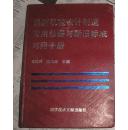 最新機械設計制造常用數據與新舊標準對照手冊